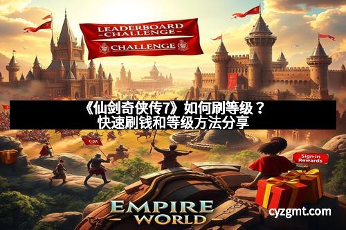 《仙剑奇侠传7》如何刷等级？快速刷钱和等级方法分享